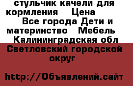 стульчик качели для кормления  › Цена ­ 8 000 - Все города Дети и материнство » Мебель   . Калининградская обл.,Светловский городской округ 